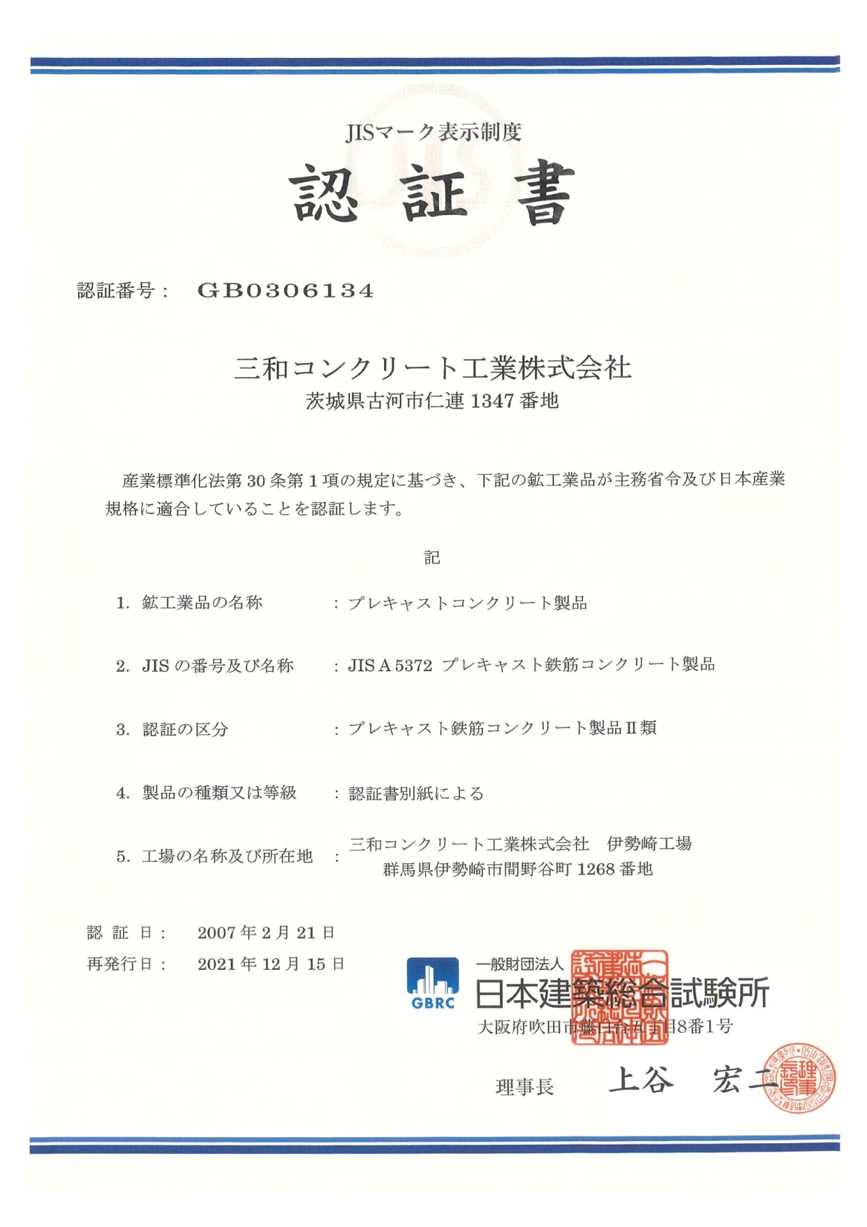 JIS認証 | 三和コンクリート工業株式会社 JIS認証 | 三和コンクリート工業株式会社